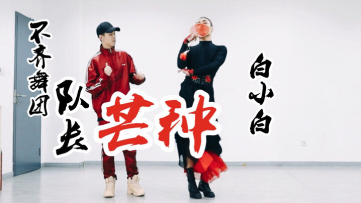 When the leader of the Buqi dance team meets Bai Xiaobai, he will have to do something hahaha!