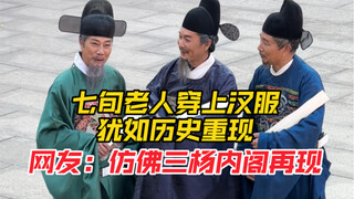 七旬老人们穿上汉服犹如历史重现，网友仿佛三杨内阁再现