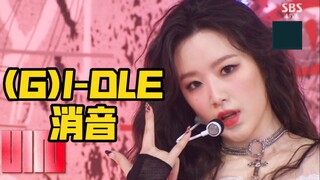 【真实开麦消音】(G)I-DLE《TOMBOY》220320 人气歌谣 消音现场
