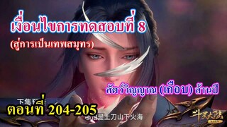 ถังซานตอนที่ 204-205  ll สัตว์วิญญาณ(เกือบ)ล้านปี และบททดสอบที่ 8 ของเทพสมุทร