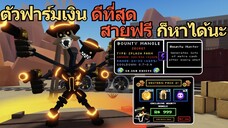 ตัวฟาร์มเงิน "ดีที่สุด" สายฟรี ก็หาได้นะ🔥 | Five Nights TD