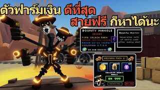 ตัวฟาร์มเงิน "ดีที่สุด" สายฟรี ก็หาได้นะ🔥 | Five Nights TD