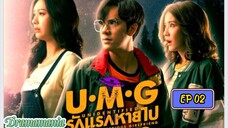 🇹🇭UMG EP 02(engsub)2023