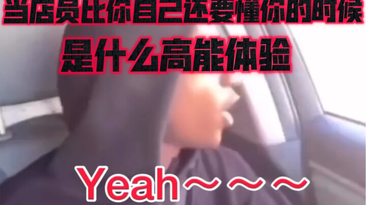 When the shop assistant knows you better than you do yourself—please stop holding up everyone’s下班 ti