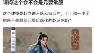 请问这个会不会是元婴常服《凡人修仙传》