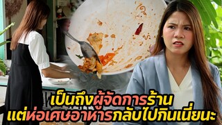 หนังสั้น :เป็นถึงผู้จัดการร้าน แต่ห่อเศษอาหารกลับไปกินเนี่ยนะ!! | ทะเล้นฟิล์ม #หนังสั้น