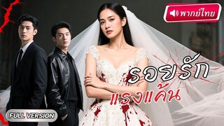 [พากย์ไทยเต็มเรื่อง] “สามีเปลี่ยนไปหลังอุบัติเหตุ” แต่ความจริงคือ…เขาไม่ใช่คนเดิม!