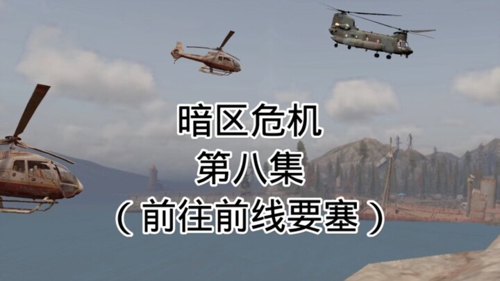 暗区危机（第八集  前往前线要塞）