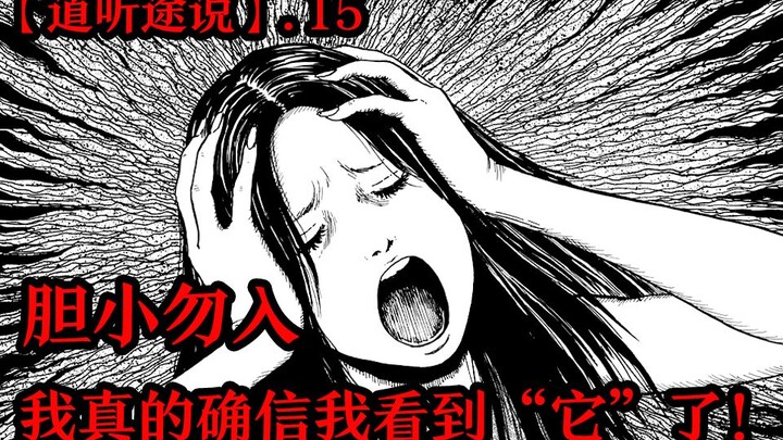 【道听途说】胆小勿入，全是高能，来自于B站小伙伴投稿的真实灵异事件