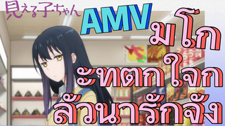 [มิเอรุโกะจัง ใครว่าหนูเห็นผี] AMV |  มิโกะที่ตกใจกลัวน่ารักจัง