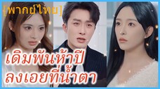 (พากย์ไทย) (ชื่อไทย) วาสินี คุณหนูมหาเศรษฐี | เดิมพันห้าปีลงเอยที่น้ำตา | หย่าขาดรัก ไม่หวนคืน