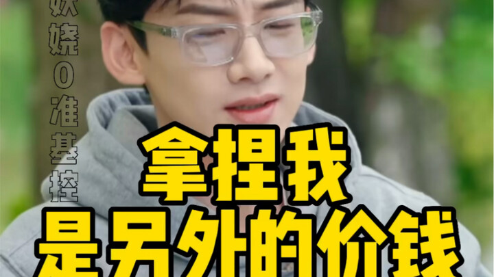 ขำจนตายกับไป๋จิ้งถิง! จัดการราคานี้ได้อยู่หมัด