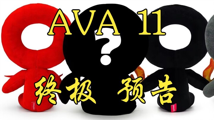 AVA11终极预告解析——受害者的过往即将揭晓，新角色是个妹子？