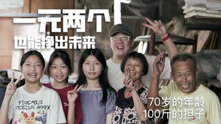 一元两个，也能挣出一个未来。