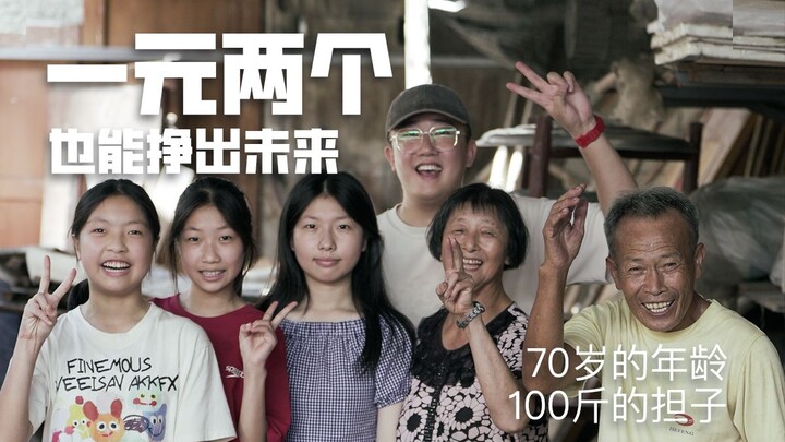 一元两个，也能挣出一个未来。