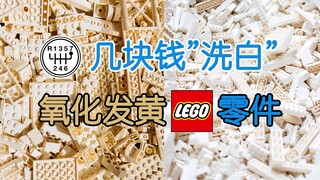 【GT非车坊】轻轻松松“洗白”氧化发黄乐高零件