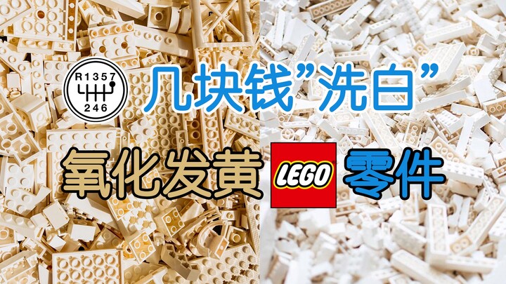 【GT非车坊】轻轻松松“洗白”氧化发黄乐高零件