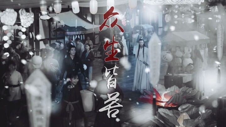 陈情令|群像|众生皆苦，第十一苦，剥离苦，情至深时难言停