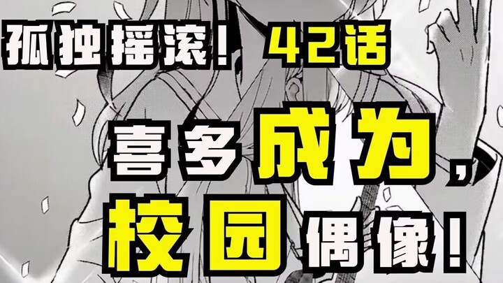 [Lonely Rock Comics บทที่ 42] การจบวง ผ่านการเซ็นเซอร์เครือข่ายได้สำเร็จ และโปซิโด้ก็กลายเป็นบุคคลที