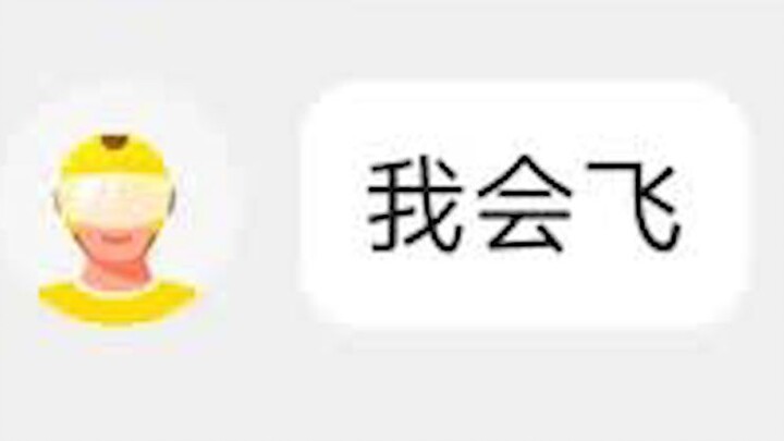 “ฉันจะบินได้”