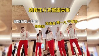 活久见!!终于等樊振东跳舞完整版，腿跟粘地上似的动不了一点，东哥是彻底跟弟弟妹妹混熟了