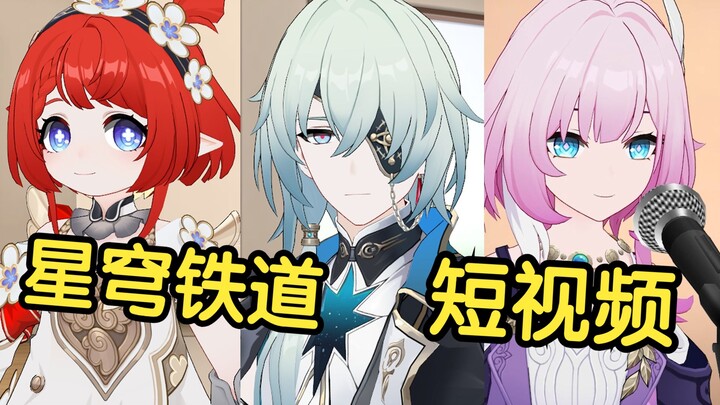 假如星穹铁道里的角色也拍短视频【第37期】