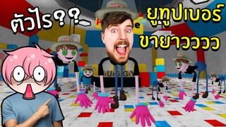 ตามหาแม่ขายาว ร่างยูทูปเบอร์ขายาว #4 | Roblox Find Mommy Long Legs Morphs