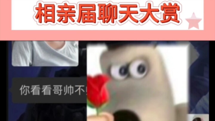 相亲届聊天大赏~（爆笑版）~~