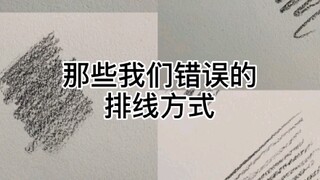 Summary of incorrect line arrangement methods in sketching