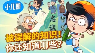 被误解的知识！你还知道哪些？