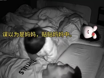 宝宝睡觉时爱贴贴妈妈，嫌弃爸爸身上有味。