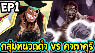 วันพีช ภาคพิเศษ  ตัวเต็ม  คาตาคุริ vs กลุ่มหนวดดำ !  Fanmade    OverReview