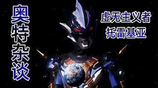 【奥特杂谈3】托雷基亚，宇宙虚无主义带恶人的狂欢
