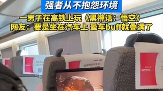 一男子在高铁上玩《黑神话：悟空》 网友：要是坐在汽车上 晕车buff就叠满了～～#浙江 #嘉兴 #黑神话：悟空