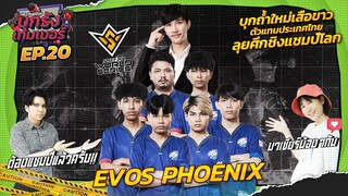 บุกถ้ำใหม่เสือขาว"EVOS PHOENIX" อีกหนึ่งตัวแทนไทย ลุยศึกชิงเเชมป์โลก | บุกรังเกมเมอร์ EP.20