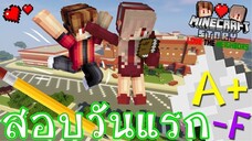 Minecraft รักเพื่อนบ้าน 🏡 - สอบวันแรกกับยัยเนย | KRK