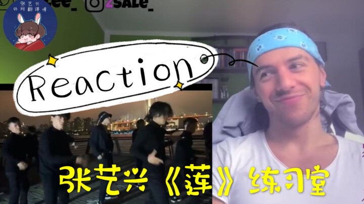 【مقطع مُعدّ】 ردّ الفعل على فيديو استوديو التدريب لأداء تشانغ يي شينغ لأغنية «اللوتس» من قبل راقص شاب