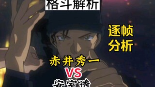 顶级动作片【名侦探柯南】安室透/降谷零VS赤井秀一格斗解析，综合格斗和截拳道的巅峰对决！