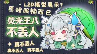 这不是l2d模型展示，一会儿也不许来直啵间嘲笑我！