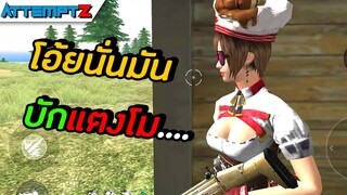 ยอดกุ๊กบักแตงโม! - Garena Free Fire #158 [AttemptZ]