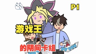 穿越到游戏王，给动画里的阳间人一点小小阴间震撼