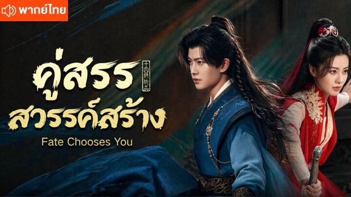ตอน 19 คู่สรรสวรรค์สร้าง [พากย์ไทย]