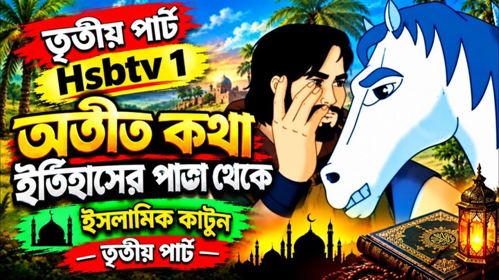অতীত কথা ইতিহাসের পাতা থেকে ইসলামিক কাটুন  #Islamic #Cartoon #Hsbtv #VIRAL #Video #BilibiliChannel