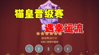 猫和老鼠手游：猫皇晋级赛遇幸运流！