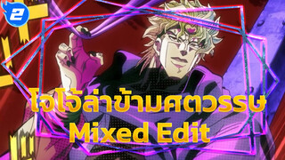 ผู้นำไร้ความสามารถ! มีแต่คนชั่วที่จะเป็นผู้กอบกู้โลก! | JoJo Mixed Edit_2