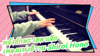 [พลังอักษะ เฮตาเลีย] เพลงแห่งอิวาน  Shiroi Honō, โคเวอร์เปียโน