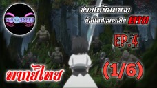 ซวยเหลือหลายเกิดใหม่กลายเป็นดาบ Ep.4 (พากย์ไทย) 1/6