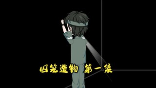 囚笼造物 第一集