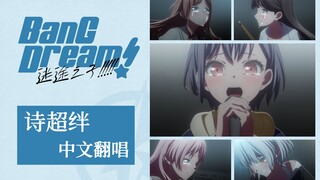 【中文翻唱】哪怕是微弱声音也要将断篇接续!!!!! 迷途之子「诗超绊」
