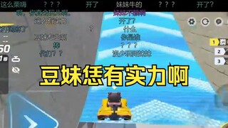 代打这么多局终于轮到豆妹选图了，飞一把给你们看看实力😎